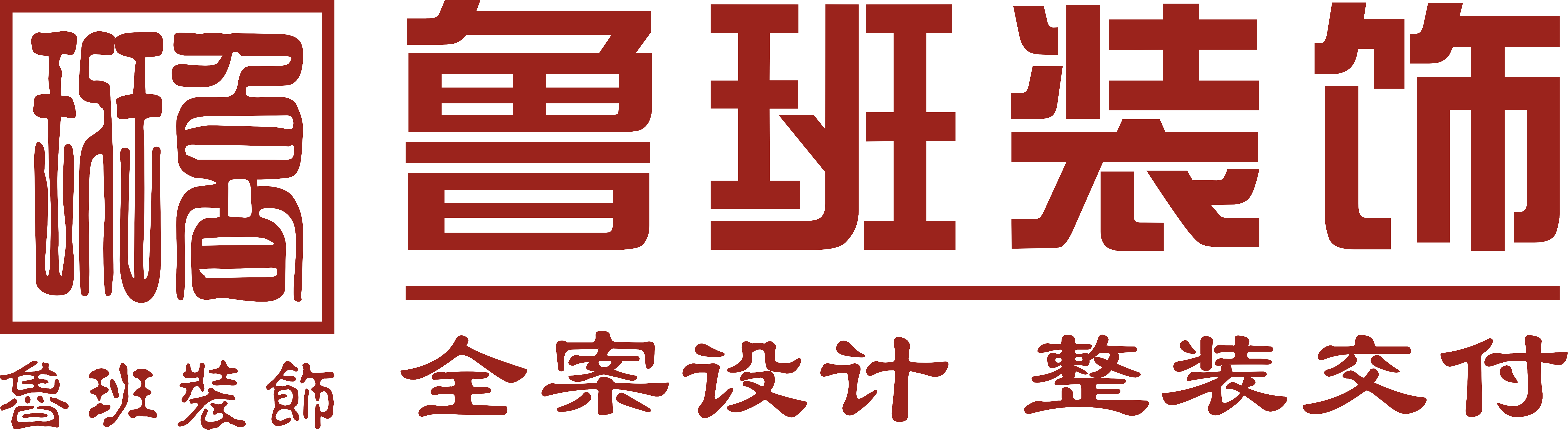 魯班裝飾是一家深耕19年的東莞裝修公司,為業(yè)主提供集設(shè)計(jì)、施工、材料、軟裝、家電、售后于一體的完整裝修服務(wù),專(zhuān)業(yè)東莞室內(nèi)裝修,東莞新房裝修、東莞別墅裝修、東莞辦公室裝修、東莞會(huì)所裝修、東莞酒店裝修、東莞餐飲裝修,是東莞前10強(qiáng)裝修公司.